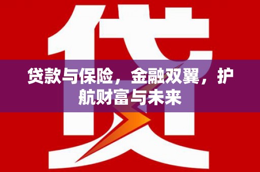下城贷款与保险，金融双翼，护航财富与未来