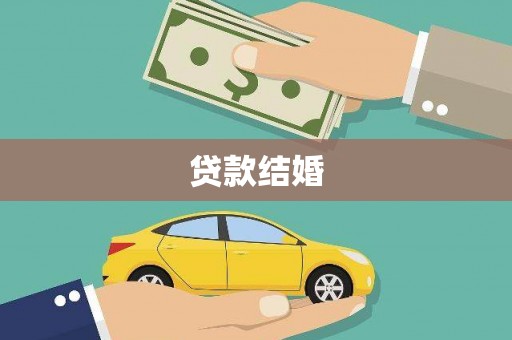 下城贷款结婚