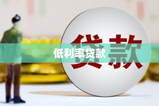 下城低利率贷款