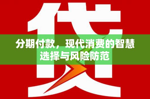 下城分期付款，现代消费的智慧选择与风险防范