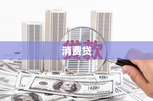 下城消费贷
