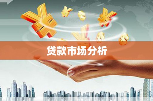 下城贷款市场分析