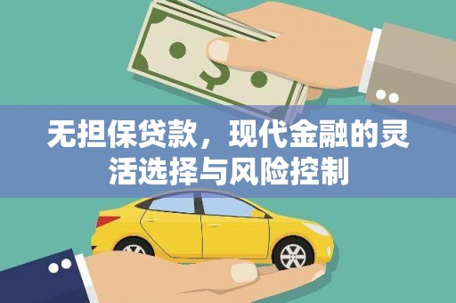 下城无担保贷款，现代金融的灵活选择与风险控制