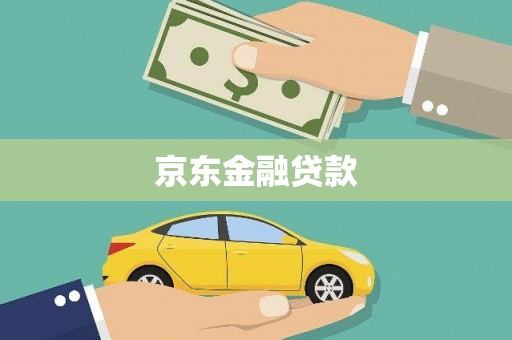 下城京东金融贷款