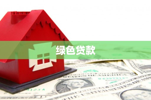 下城绿色贷款