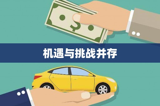 下城机遇与挑战并存