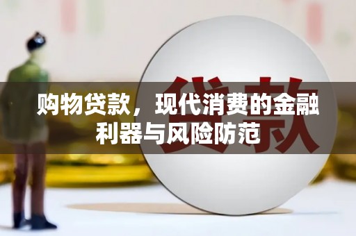 下城购物贷款，现代消费的金融利器与风险防范