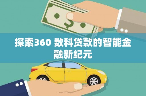 下城探索360 数科贷款的智能金融新纪元