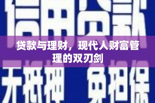 下城贷款与理财，现代人财富管理的双刃剑