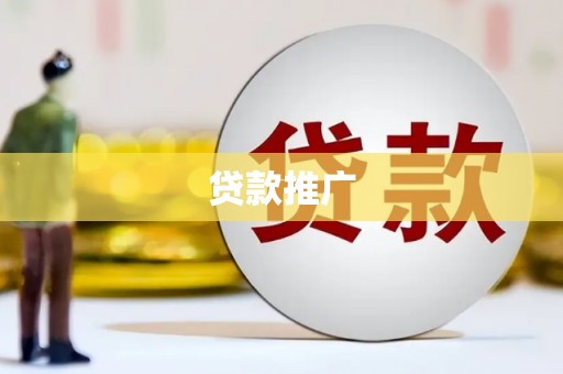 下城贷款推广