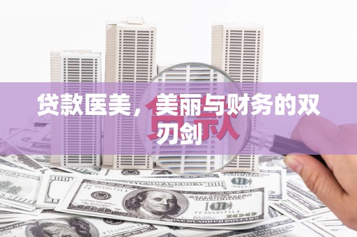 下城贷款医美，美丽与财务的双刃剑