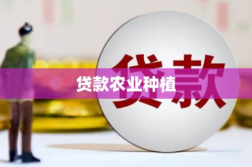 下城贷款农业种植