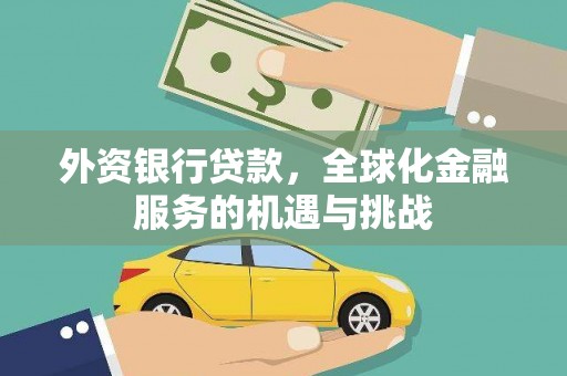 下城外资银行贷款，全球化金融服务的机遇与挑战