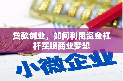 下城贷款创业，如何利用资金杠杆实现商业梦想