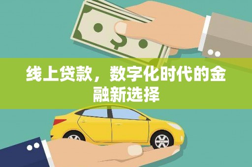 下城线上贷款，数字化时代的金融新选择