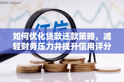 下城如何优化贷款还款策略，减轻财务压力并提升信用评分