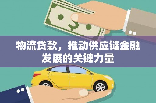 下城物流贷款，推动供应链金融发展的关键力量