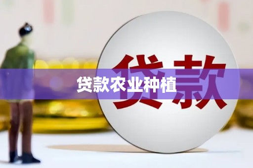 下城贷款农业种植