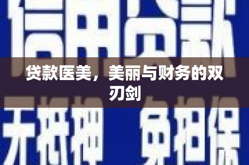 下城贷款医美，美丽与财务的双刃剑