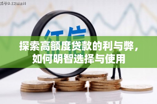 下城探索高额度贷款的利与弊，如何明智选择与使用
