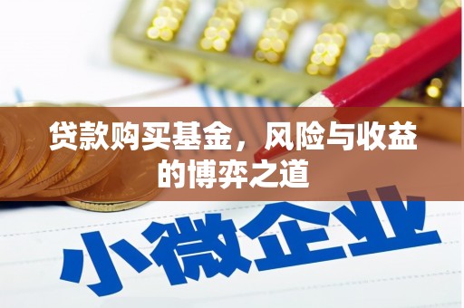 下城贷款购买基金，风险与收益的博弈之道