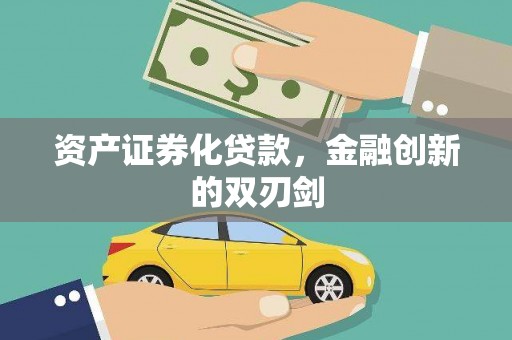 下城资产证券化贷款，金融创新的双刃剑