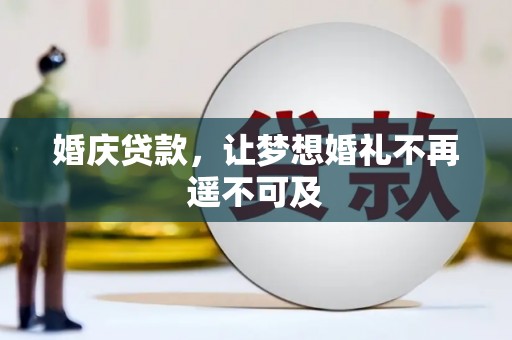 下城婚庆贷款，让梦想婚礼不再遥不可及