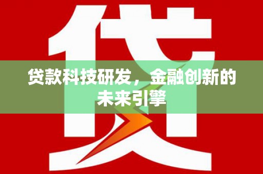 下城贷款科技研发，金融创新的未来引擎