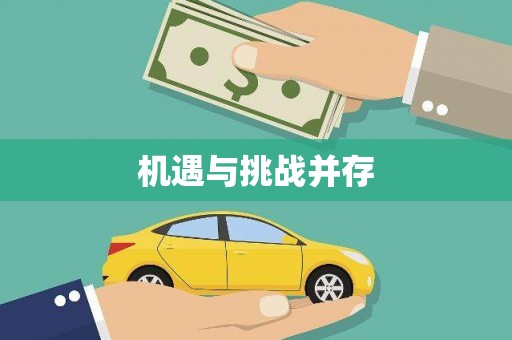 下城机遇与挑战并存