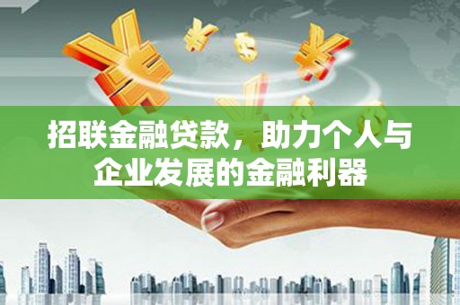 下城招联金融贷款，助力个人与企业发展的金融利器