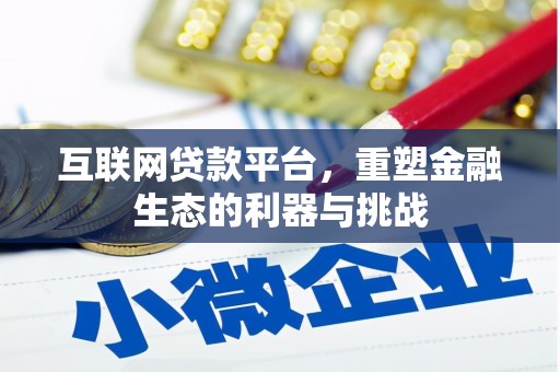 下城互联网贷款平台，重塑金融生态的利器与挑战