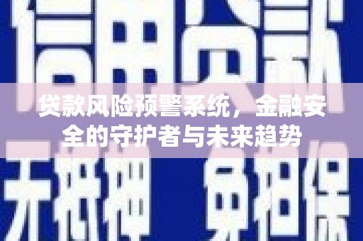 下城贷款风险预警系统，金融安全的守护者与未来趋势