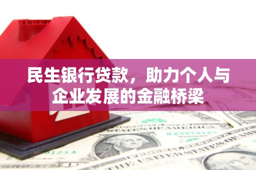 下城民生银行贷款，助力个人与企业发展的金融桥梁
