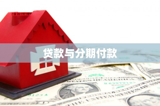 下城贷款与分期付款