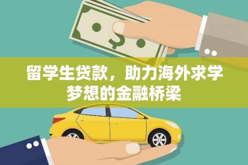 下城留学生贷款，助力海外求学梦想的金融桥梁