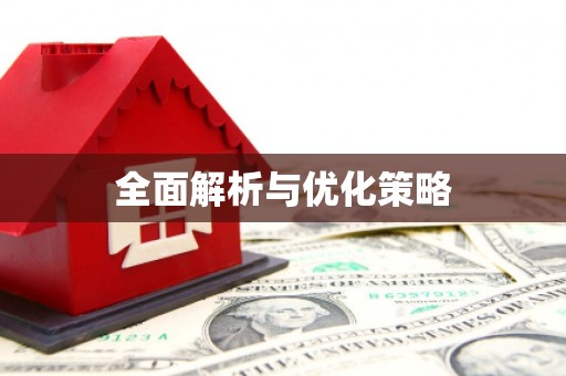 下城全面解析与优化策略