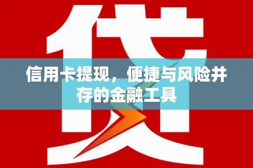 下城信用卡提现，便捷与风险并存的金融工具