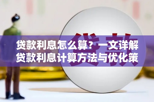 下城贷款利息怎么算？一文详解贷款利息计算方法与优化策略