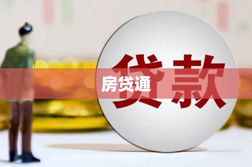 下城房贷通