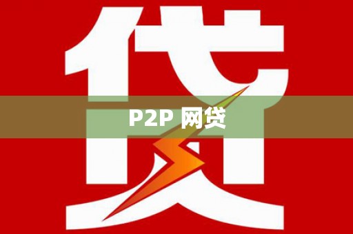 下城P2P 网贷