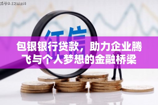 下城包银银行贷款，助力企业腾飞与个人梦想的金融桥梁