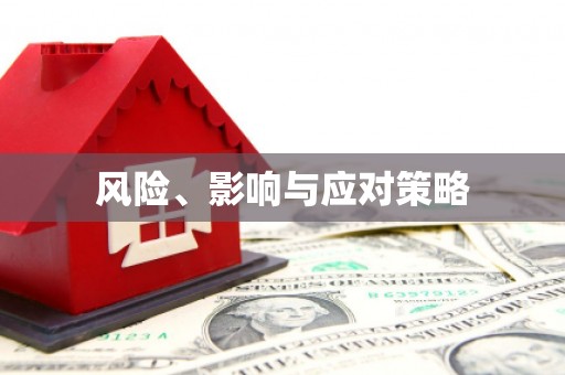 下城风险、影响与应对策略