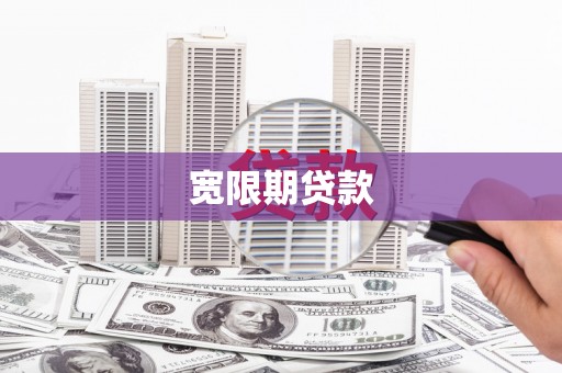 下城宽限期贷款