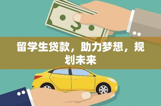 下城留学生贷款，助力梦想，规划未来