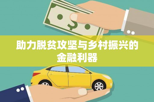 下城助力脱贫攻坚与乡村振兴的金融利器
