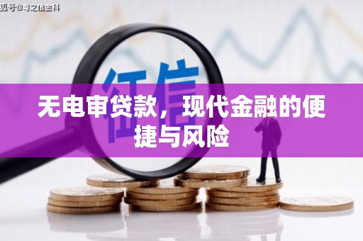 下城无电审贷款，现代金融的便捷与风险