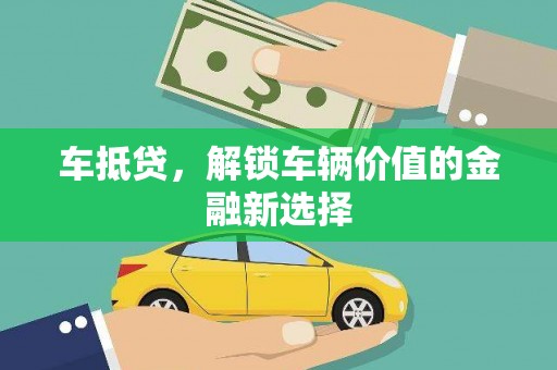 下城车抵贷，解锁车辆价值的金融新选择