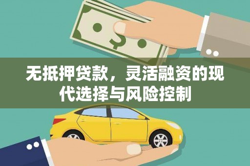 下城无抵押贷款，灵活融资的现代选择与风险控制