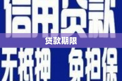 下城贷款期限
