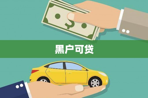 下城黑户可贷